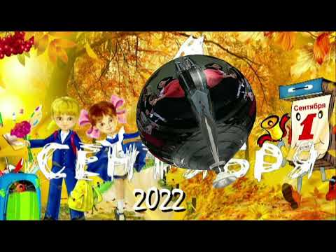 Видео: 1сентября 2022_Фото на память