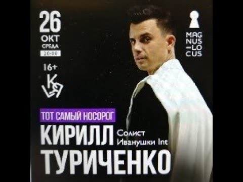 Видео: Рубрика «КОНЦЕРТНАЯ КЛУБНАЯ ЖИЗНЬ №256» Клуб-ресторан «Magnus Locus» «КИРИЛЛ ТУРИЧЕНКО» 26.10.2022г.
