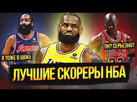 Видео: ЛУЧШИЕ СКОРЕРЫ В ИСТОРИИ НБА  | ТОП 12 #нба #скореры #топ