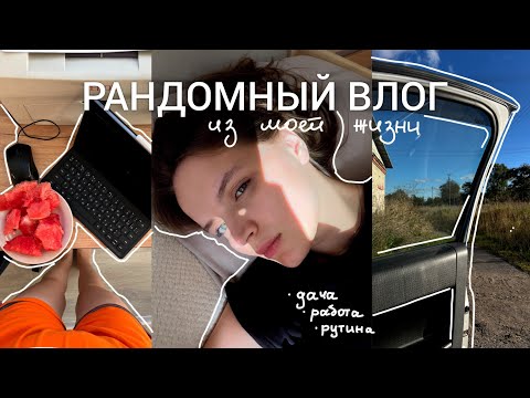 Видео: Рандомный влог | выходные, дача, работа в школе, рассуждаю про садик