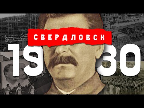 Видео: 1930-е в Свердловске | Культ личности Сталина, Конструктивизм и Уралмаш