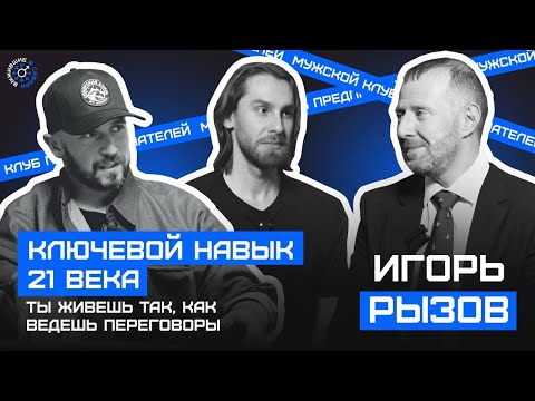 Видео: ТЫ живешь ТАК, КАК ВЕДЕШЬ переговоры. Игорь Рызов.