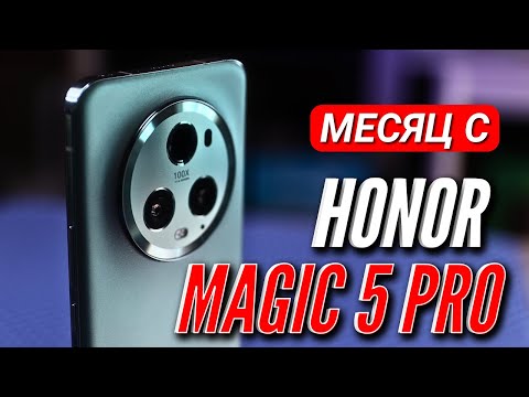 Видео: МЕСЯЦ C HONOR MAGIC 5 PRO. ЛУЧШИЙ КАМЕРОФОН?