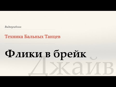 Видео: Флики в брэйк - Джайв ( Flicks into Break - Jive) - WDSF, W.Laird, ISTD