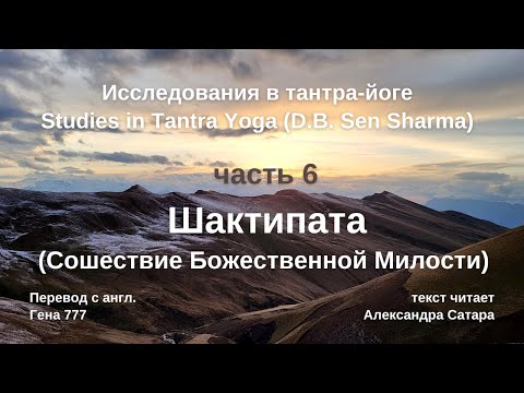 Видео: Исследования тантра йоги часть6 Шактипата