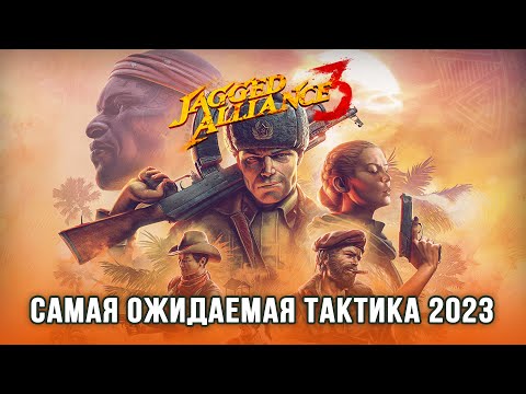 Видео: Jagged Alliance 3 / Самая ожидаемая тактическая игра 2023 / Знакомство с игрой