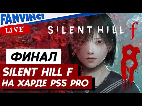 Видео: НОВЫЙ ТИХИЙ ХОЛМ ✅ Silent hill f