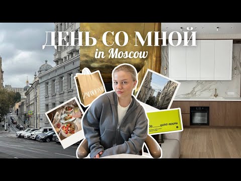 Видео: VLOG: мы переехали 📦 в МОСКВУ, первые покупки для дома и как прошел мой день!