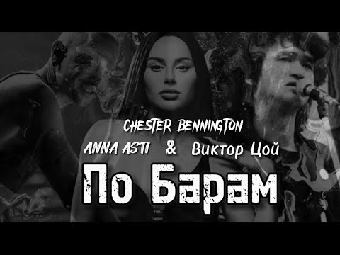 Видео: CHESTER BENNINGTON & ANNA ASTI & ВИКТОР ЦОЙ - ПО БАРАМ