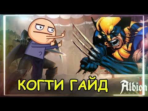 Видео: Гайд Когти в Albion Online 2025: ПВЕ и ПВП для новичков! Альбион онлайн гайды для новичков