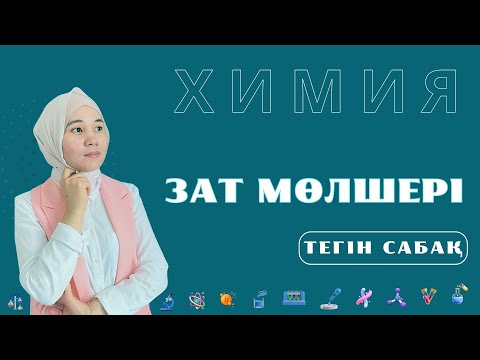 Видео: Зат мөлшері. Химия тегін сабақ!