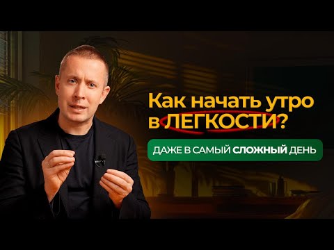 Видео: Как начать утро в легкости? (даже в самый сложный день)