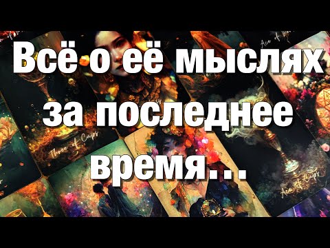 Видео: 💯%♨️ВСЁ О ЕЁ МЫСЛЯХ ЗА ПОСЛЕДНЕЕ ВРЕМЯ!🤯ЧТО ОНА РЕШИЛА, ЧТО ЗАДУМАЛА, ЧЕГО ХОЧЕТ? ЧТО БУДЕТ ДЕЛАТЬ⁉️