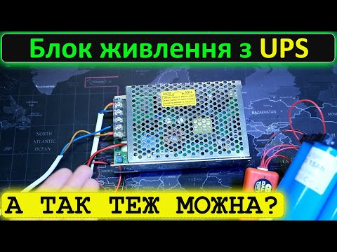 Видео: Блок живлення з функцією UPS. Чи можна живити роутери та міні ПК? Як безболісно його використати.