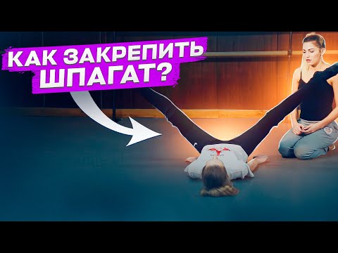 Видео: КАК ЖЕ ЗАКРЕПИТЬ ШПАГАТ НАДОЛГО? Как сохранить хороший шпагат. Поперечный шпагат