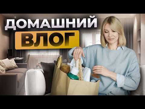 Видео: ВЛОГ ленивой хозяйки✦Немного уюта и много вдохновения✦Вот почему я люблю Москву