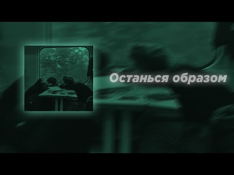 Видео: Останься образом (Slowed)