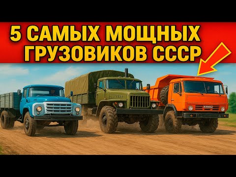 Видео: 🚛 5 САМЫХ МОЩНЫХ ГРУЗОВИКОВ СССР