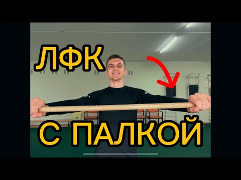 Видео: ЛФК с палкой | на все тело✅