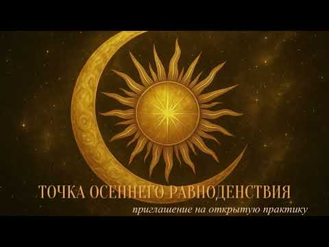 Видео: Точка осеннего равноденствия. Приглашение на открытую практику