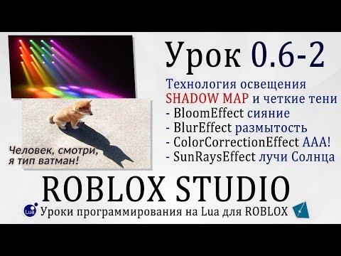 Видео: Освещение, Чёткие тени, солнечные лучи и др postRendering эффекты Гайд Roblox Studio 0.6-2