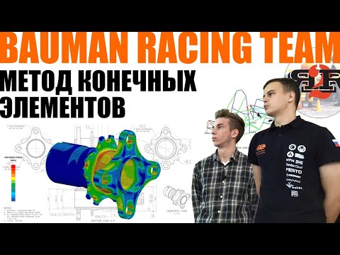 Видео: Метод конечных элементов | Bauman Racing team, Д. Цымбал, А. Зайцев (Осенняя школа 2024)