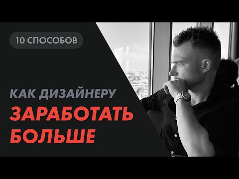 Видео: 10 способов, как дизайнеру заработать больше