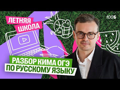 Видео: Разбор КИМа ОГЭ по русскому языку | Костя Макиенко