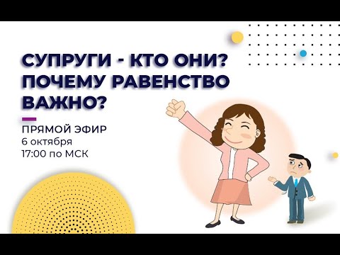 Видео: Равенство супругов Супружеские отношения  Принцип равенства супругов