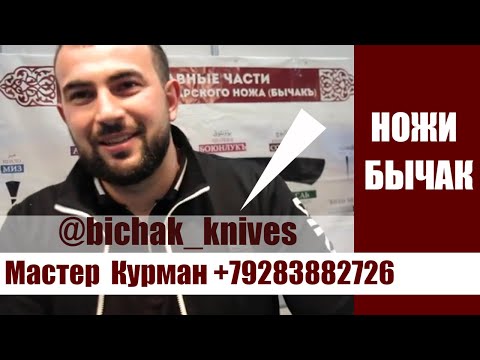 Видео: Вопросы по ножам Бычак! Где можно купить настоящий карачаево-балкарский нож! Ножи для забоя скота!