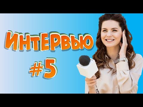Видео: Смешные интервью # 5 / Подборка ляпов в интервью