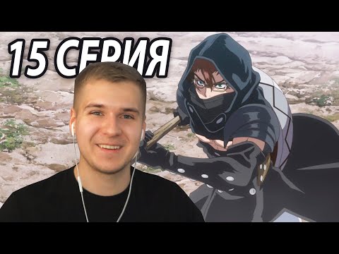 Видео: Защитник Кинро | Доктор Стоун 15 серия 3 сезон | Реакция на аниме