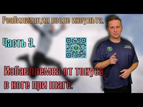 Видео: Восстановление нормального шага парализованной ногой после инсульта. Часть 3.