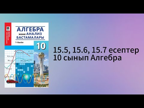 Видео: 15.5, 15.6, 15.7 есептер 10 сынып Алгебра