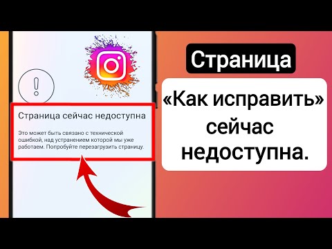 Видео: Страница «Как исправить» сейчас недоступна Instagram (обновление 2023 г.) |