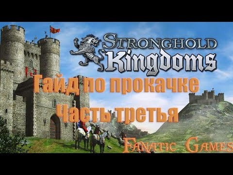 Видео: Stronghold Kingdoms Гайд по ПРОКАЧКЕ ЧАСТЬ ТРЕТЬЯ.(ВОЕННОЕ ДЕЛО).