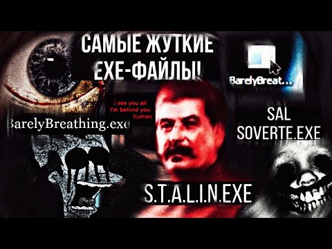 Видео: Самые страшные EXE-файлы смерти!! || S.T.A.L.I.N.exe / BarelyBreathing.exe / Sal Soverte.exe ||