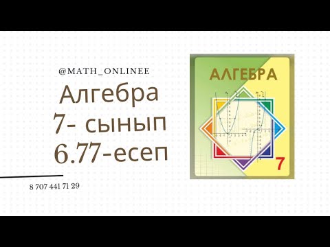 Видео: Алгебра 7 сынып 6.77 есеп #алгебра #алгебра7сынып #7сынып #алгебра7