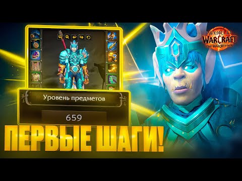 Видео: ПЕРВЫЕ ШАГИ на 80 ЛВЛ WoW War Within