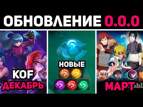 Видео: ПАТЧ 0.0.0 - 7 СКИНОВ НАРУТО, НОВЫЕ ВЕТЕРКИ, ВОЗВРАЩЕНИЕ KOF в mobile legends мобайл легенд