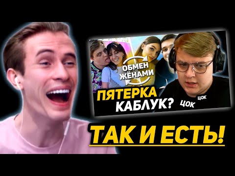 Видео: ЗАКВИЕЛЬ УГАРАЕТ с РЕАКЦИИ ПЯТЁРКИ на ОБМЕНЯЛИСЬ ПАРНЯМИ НА 24 ЧАСА. ОБМЕН ЖЕНАМИ