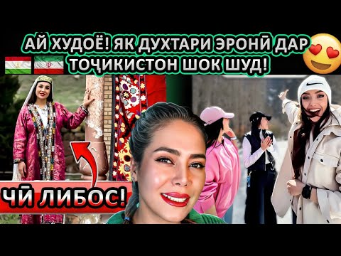 Видео: САФАРИ ДУХТАРИ ЗЕБОИ ЭРОНӢ БА ТОҶИКИСТОН 🇮🇷✈️🇹🇯 | АҶОИБОТ ВА ШИГИФТИҲОИ БОВАРНАКАРДАНӢ! 😍🌄🕌