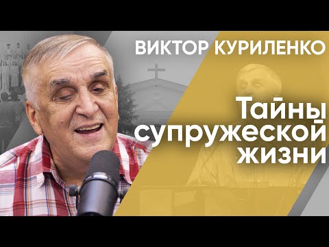 Видео: Тайны супружеской жизни. Виктор Куриленко (аудио)