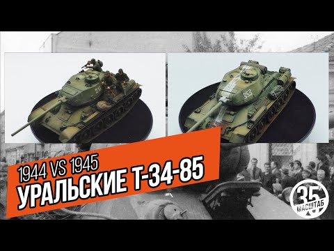 Видео: Сравнение танков Т-34-85 Уральского завода