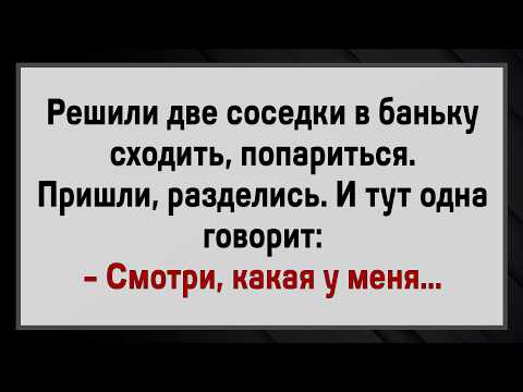 Видео: Как Девки В Баньке Отдыхали! Сборник Свежих Анекдотов! Юмор!