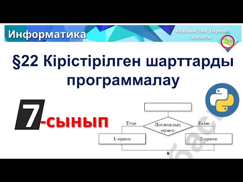 Видео: Кірістірілген шарттарды программалау 7 сынып