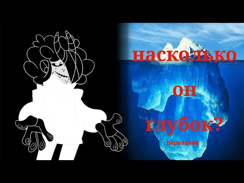 Видео: айсберг devil sugar (перезалив)