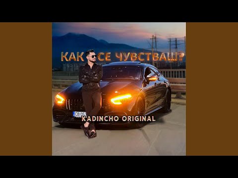 Видео: Как се чувстваш?