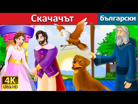 Видео: Скачачът | The Jumper Story in Bulgarian |@BulgarianFairyTales