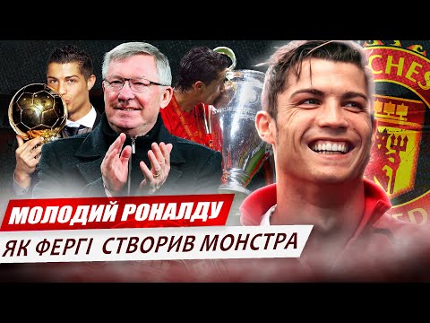 Видео: Молодий Кріштіану Роналду / Як Фергі створив монстра в МЮ